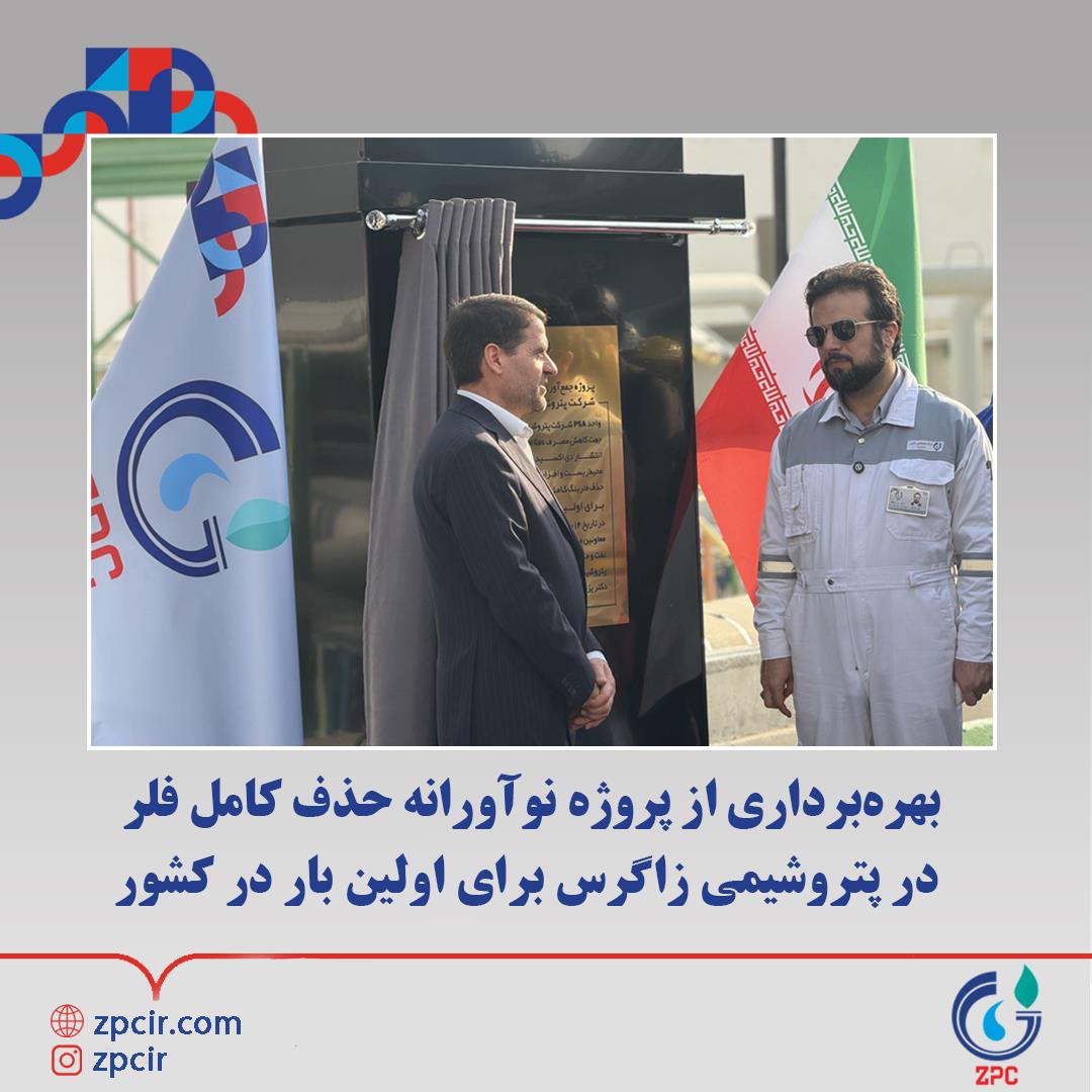 بهره برداری از پروژه نوآورانه حذف کامل فلر در پتروشیمی زاگرس برای اولین بار در کشور